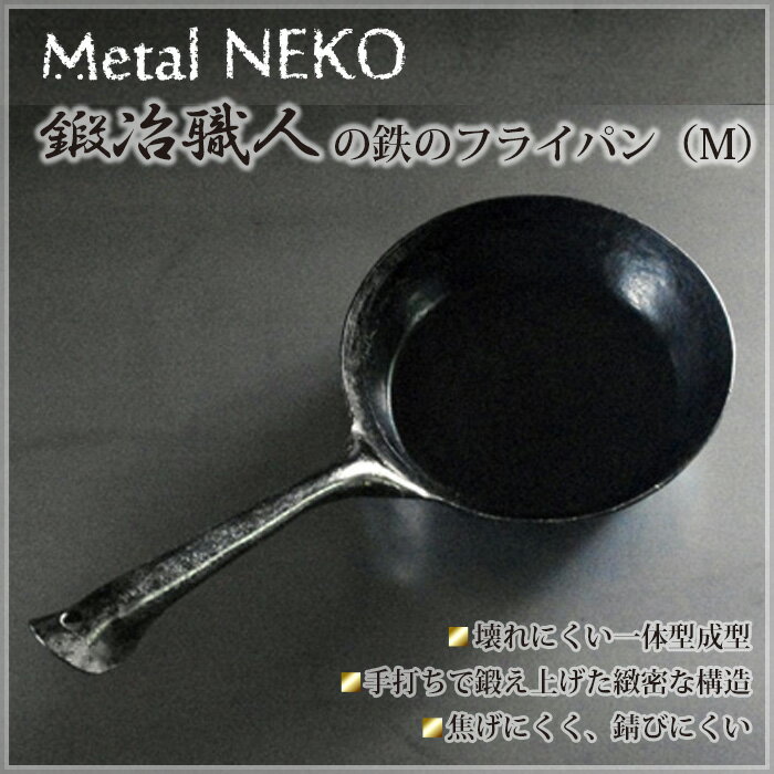 30位! 口コミ数「0件」評価「0」No.257 鍛冶職人のフライパン（M） ／ 鉄製 調理器具 一体型成型 送料無料 埼玉県