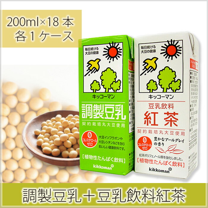 調製豆乳200ml+豆乳飲料紅茶200ml / 飲料 キッコーマン 大豆 パック 健康 送料無料 埼玉県