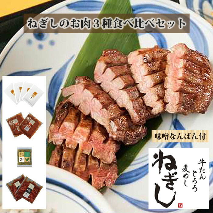 6位! 口コミ数「1件」評価「5」No.289 ねぎしのお肉3種食べ比べセット【味噌なんばん付】（計9袋） ／ 肉 牛タン しろたん 送料無料 埼玉県