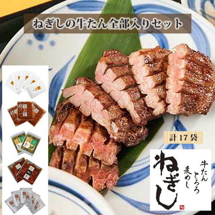 ねぎしの牛たん全部入りセット(計17袋) / 肉 牛タン しろたん 送料無料 埼玉県