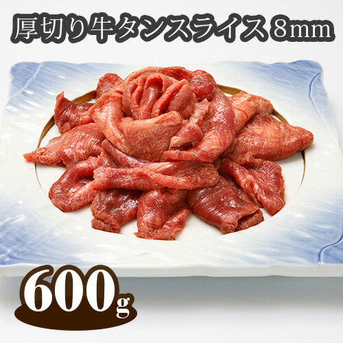 【ふるさと納税】No.296 厚切り牛タンスライス8mm（アイルランド産）600g ／ 味付け肉 味付け牛たん パック 牛肉 送料無料 埼玉県