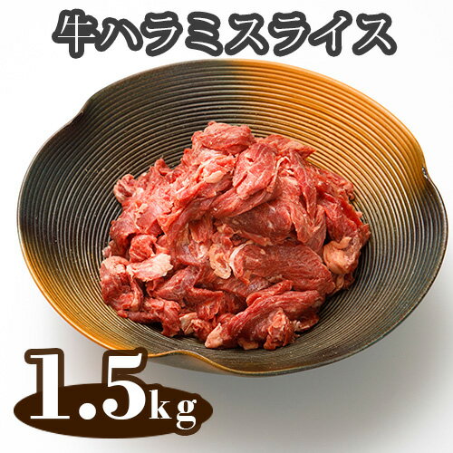 22位! 口コミ数「1件」評価「4」No.297 牛ハラミスライス（ポーランド産）1.5kg ／ 味付けハラミ はらみ 小分け 牛肉 埼玉県