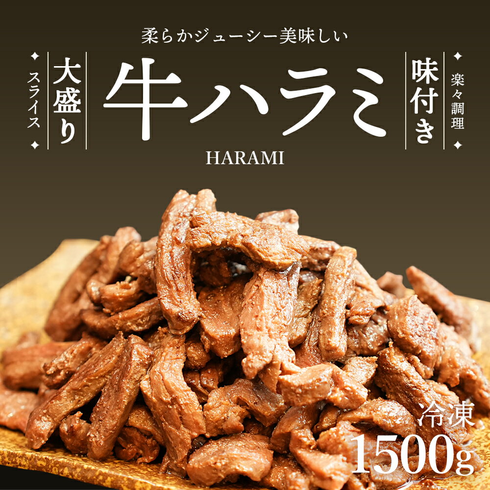 【ふるさと納税】No.298 牛ハラミスライス（アイルランド産）1.5kg ／ 味付けハラミ はらみ 小分け 牛肉 埼玉県