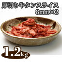 【ふるさと納税】No.300 厚切り牛タンスライス8mm 2 アイルランド産 1.2kg ／ 味付け肉 味付け牛たん パック 牛肉 送料無料 埼玉県