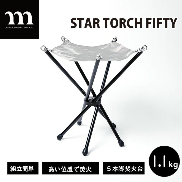 【ふるさと納税】No.302muracoSTARTORCHFIFTY(ムラコ)/焚火台5本脚分解可能コンパクトキャンプアウトドア送料無料埼玉県