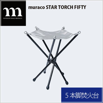 No.302 muraco　STAR TORCH FIFTY（ムラコ） ／ 焚火台 5本脚 分解可能 コンパクト キャンプ アウトドア 送料無料 埼玉県