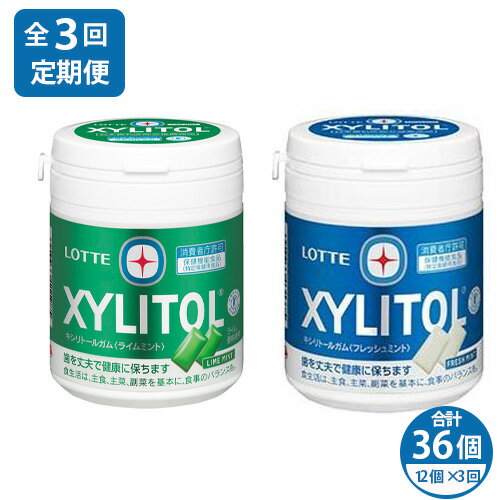 【ふるさと納税】【定期便3回】 2ヶ月に1回お届けキシリトールガム アソートセット 12個 | ガム キシリトール ライム ミント お菓子 おやつ 特定保健用食...