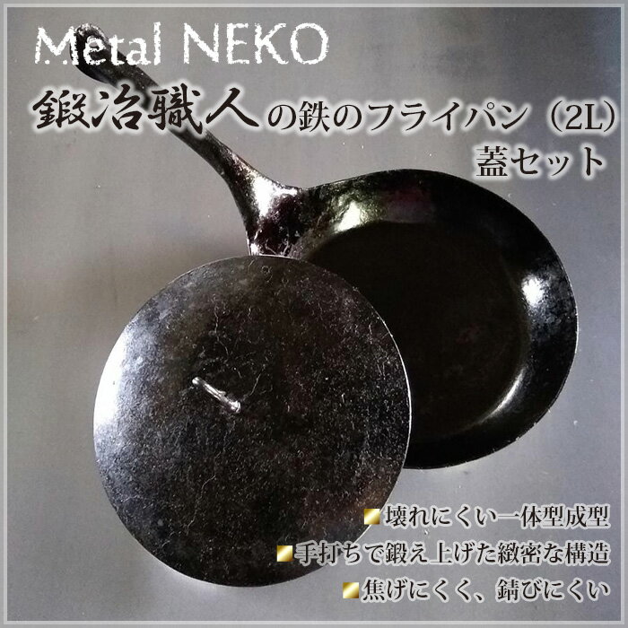2位! 口コミ数「0件」評価「0」No.321 鍛冶職人のフライパン（2L）蓋セット ／ 鉄製 調理器具 一体型成型 送料無料 埼玉県