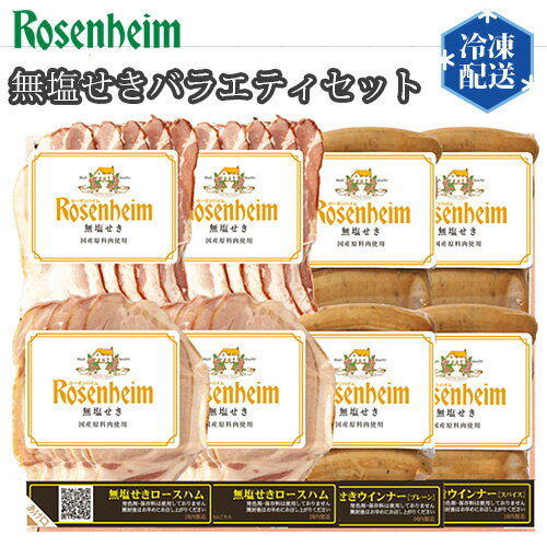 【ふるさと納税】No.322 ローゼンハイム 無塩せきバラエティセット ／ ロースハム ベーコン ウインナー 送料無料 埼玉県