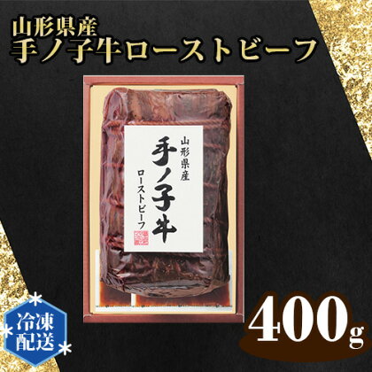 No.325 山形県産手ノ子牛ローストビーフ ／ 牛肉 モモ肉 ローストビーフソース付 送料無料 埼玉県