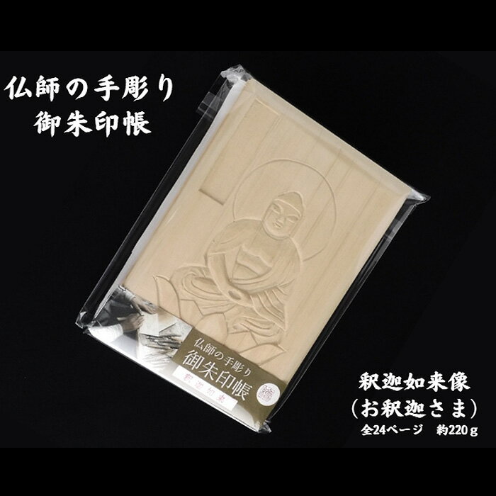 7位! 口コミ数「0件」評価「0」No.327 仏師の手彫り御朱印帳（釈迦如来） ／ 檜 ヒノキ 伝統技術 彫刻 光沢 和紙 高級木材 手作業 送料無料 埼玉県