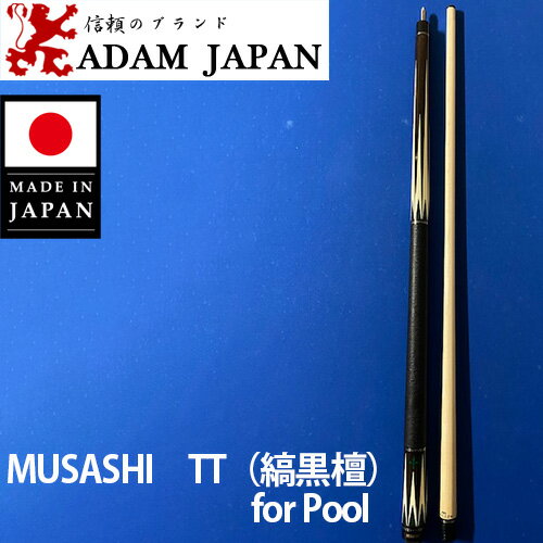 【ふるさと納税】No.328 MUSASHI　TT（縞黒檀）for Pool　1本 ／ プロプレイヤ ...