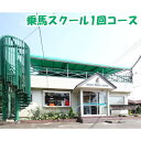 【ふるさと納税】No.330 乗馬スクール1回コース / 気軽 体験 コース 初めて 送料無料 埼玉県