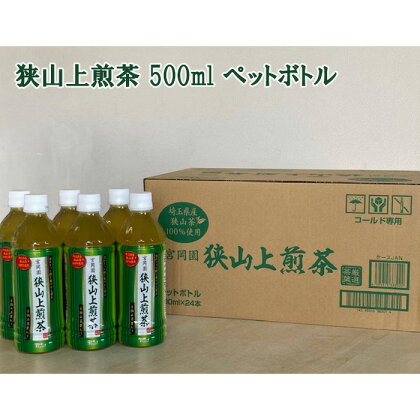 No.332 狭山上煎茶 500ml ペットボトル／ 茶葉 コク 爽やか 甘み 新茶 送料無料 埼玉県