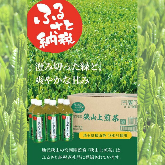 【ふるさと納税】No.332 狭山上煎茶 500ml ペットボトル／ 茶葉 コク 爽やか 甘み 新茶 送料無料 埼玉県