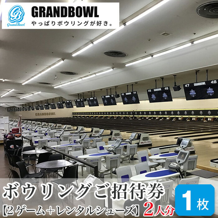 【ふるさと納税】ボウリングご招待券 ペアチケット 2ゲーム レンタルシューズ付き | ボウリング スポーツ ペア 親子 夫婦 恋人 友達 友人 ファミリー レン...