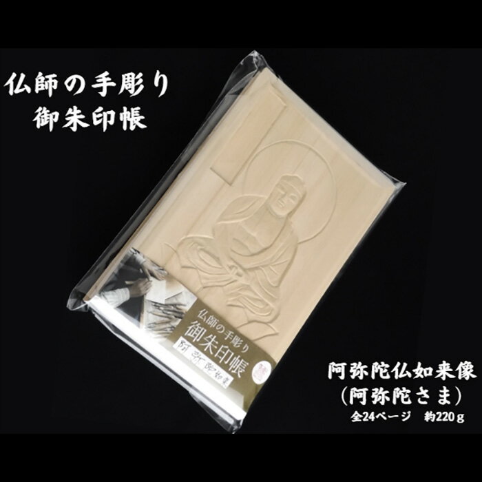 11位! 口コミ数「0件」評価「0」No.336 仏師の手彫り御朱印帳（阿弥陀如来） ／ 檜 ヒノキ 伝統技術 彫刻 光沢 和紙 高級木材 手作業 送料無料 埼玉県