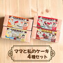 27位! 口コミ数「0件」評価「0」No.343 ママと私のケーキ　4種セット ／ スイーツ チョコ ストロベリー チーズ カスタード 送料無料 埼玉県