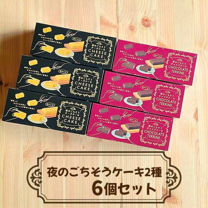 夜のごちそうケーキ2種 6個セット / お菓子 スイーツ テリーヌ チーズケーキ 送料無料 埼玉県