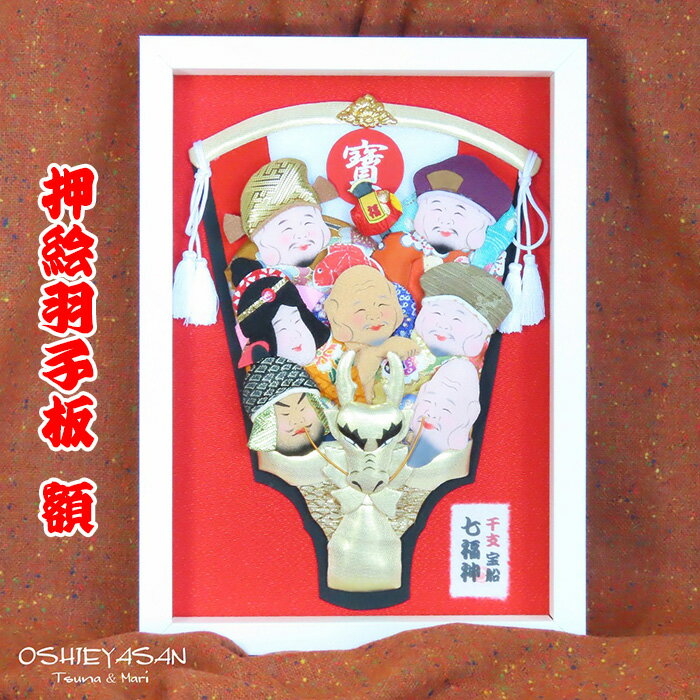 干支 辰 七福神宝船 押絵羽子板 額 / 手芸 和風 手描き 送料無料 埼玉県