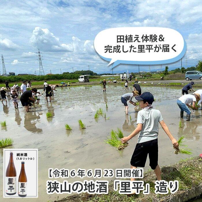 【ふるさと納税】No.355 【令和6年6月23日開催】狭山の地酒「里平」造り。田植え体験＆完成した里平が届く ／ 田植え 地酒 体験 イベント チケット 送料無料 埼玉県のサムネイル