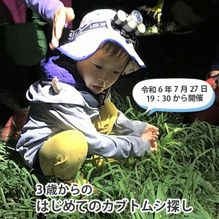 [令和6年7月27日19:30から開催]3歳からのはじめてのカブトムシ探し / 親子 体験 イベント チケット 送料無料 埼玉県