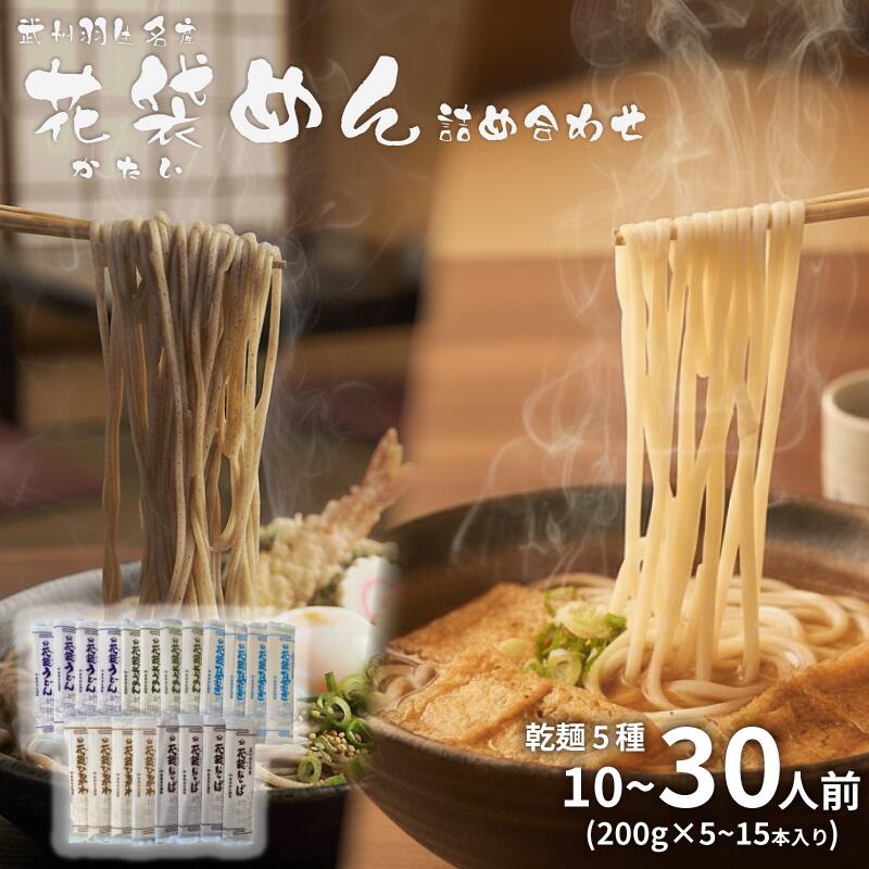 うどん 花袋めん 乾麺 セット 選べる容量 10人前 20人前 30人前 ( 200g × 5〜15入) 国産 食べ比べ ひやむぎ そうめん そば ひもかわ 素麺 冷麦 蕎麦 麺類 大容量 備蓄 保存食 長期保存 お中元 御歳暮 ギフト 送料無料 ふるさと納税 埼玉県 羽生市