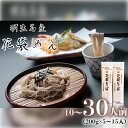【ふるさと納税】 そば 選べる容量 10人前 20人前 30人前 ( 200g × 5〜15入 ) 国産 花袋そば 麺 蕎麦 明治6年 創業 武州羽生 名産 名...