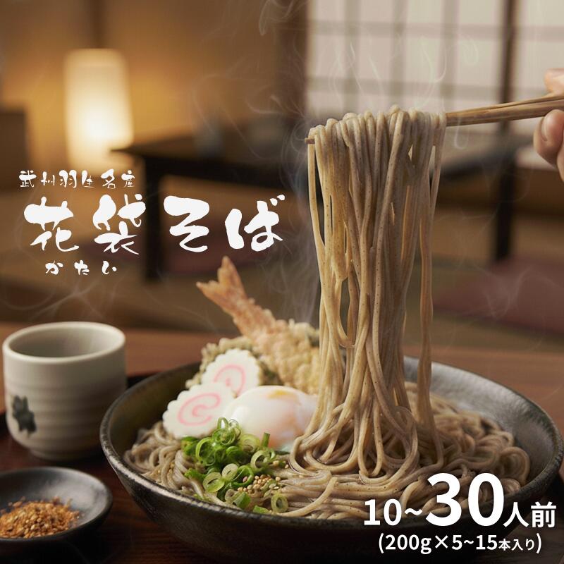 【ふるさと納税】 そば 選べる容量 10人前 20人前 30人前 ( 200g × 5〜15入 ) 国産 花袋そば 麺 蕎麦 明治6年 創業 武州羽生 名産 名...