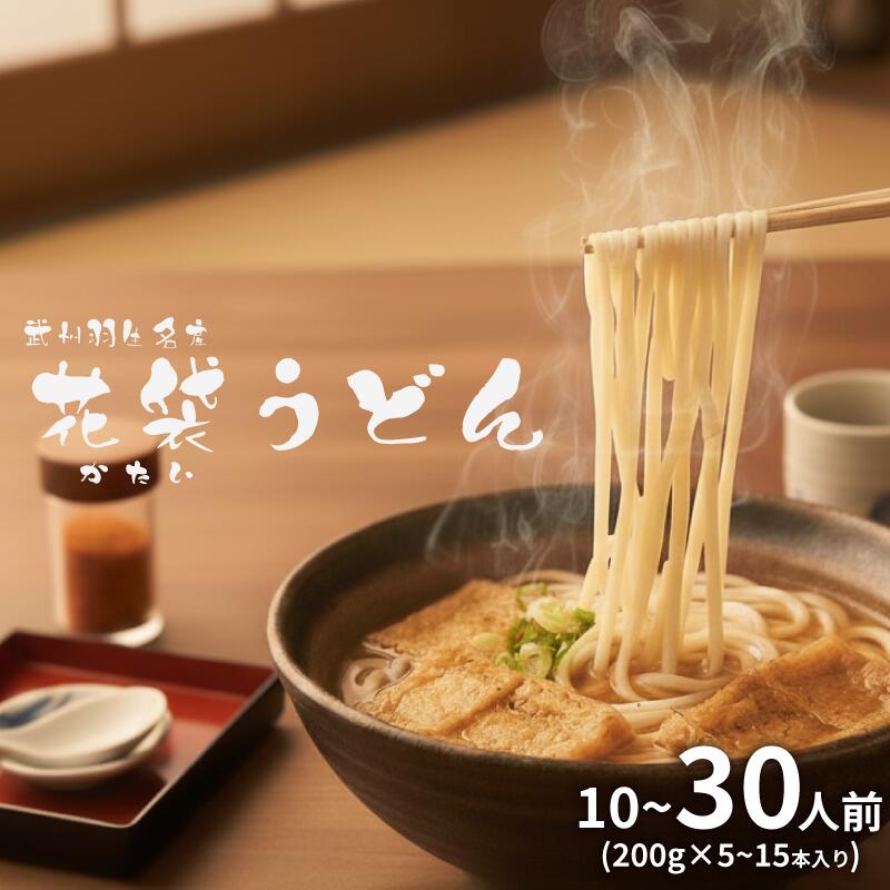 うどん 花袋うどん 選べる容量 10人前 20人前 30人前 (200g × 5 〜 15入) 国産 老舗 明治6年創業 武州羽生 名産 素朴 無添加 備蓄 保存食 長期保存 離乳食 介護職 乾麺 麺類 大容量 お中元 御歳暮 プレゼント ギフト 送料無料 ふるさと納税 埼玉県 羽生市