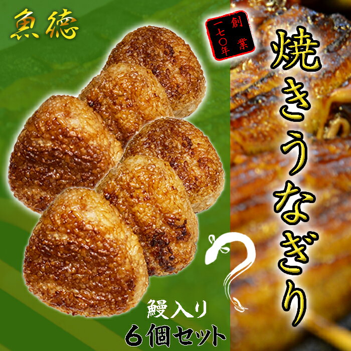 8位! 口コミ数「4件」評価「4.75」 うなぎ おにぎり 創業170年 魚徳の 焼きうなぎり 6個セット 鰻