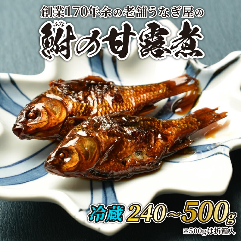 【ふるさと納税】 甘露煮 鮒 選べる 容量 240g 360g 折箱入り 500g 鮒甘露煮 フナ 冷蔵 真空パック 高級 おかず あっさり 煮込み お茶菓子 おつまみ かんろ煮 昆布 出汁 敬老の日 丑の日 父の日 母の日 ギフト うなぎ屋 鰻屋 老舗 創業 170年 魚徳 埼玉県 羽生市