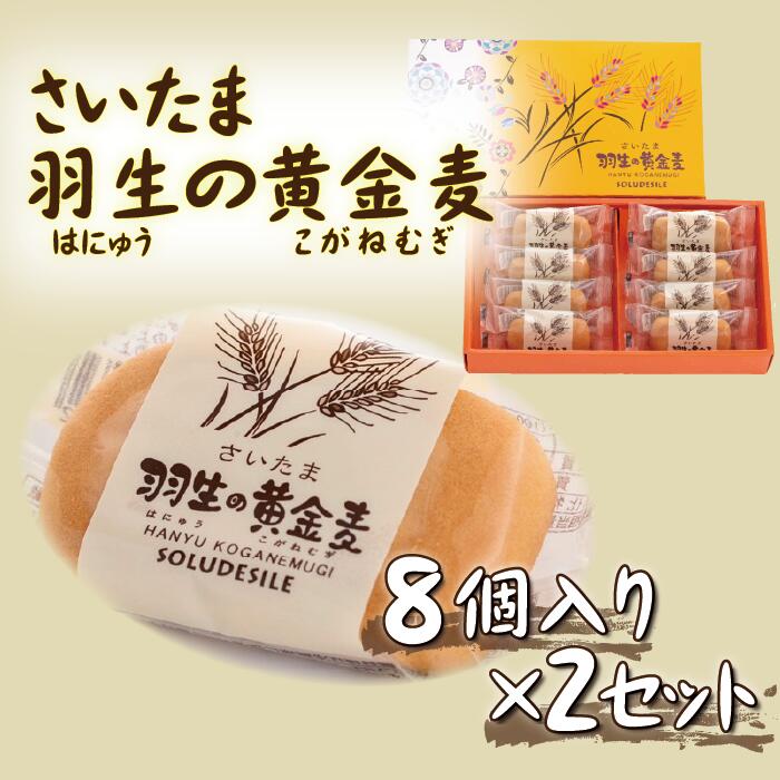 お菓子 洋菓子 和菓子 さいたま 羽生の黄金麦 8個 小分け 2セット お土産 プレゼント