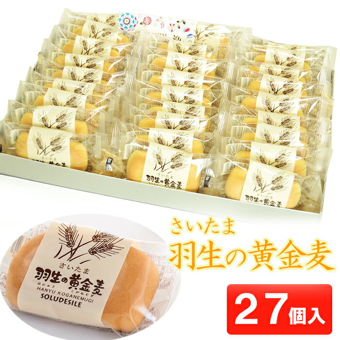 【ふるさと納税】 お菓子 洋菓子 和菓子 さいたま 羽生の黄金麦 27個 小分け お土産 プレゼント