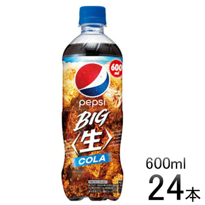 ペプシ コーラ 生 600mlペットボトル 24本 炭酸 炭酸飲料 飲料 ジュース ペットボトル 箱 埼玉県 羽生市
