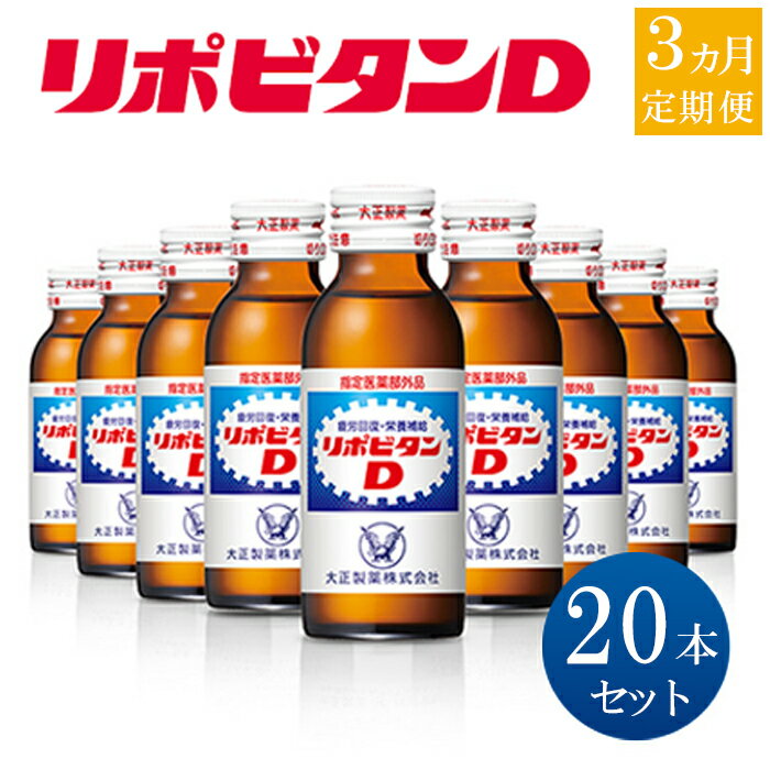 定期便 3回 リポビタンD 20本 3か月連続お届け! (リポD、栄養ドリンク、埼玉県羽生市)