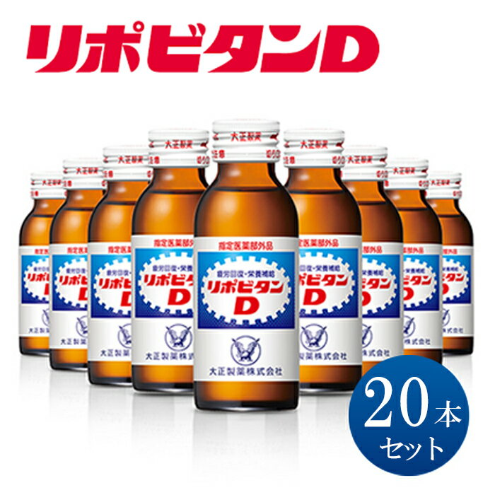 リポビタンD 20本 リポD タウリン ビタミン 栄養ドリンク 栄養剤 飲料 日用品 人気 返礼品 大正製薬 埼玉県 羽生市