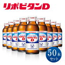 12位! 口コミ数「11件」評価「5」 リポビタンD 50本 タウリン ビタミン 栄養ドリンク 大正製薬 リポD 医薬部外品 健康 埼玉県 羽生市 つるや薬局