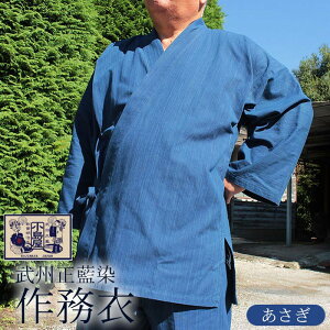 【ふるさと納税】 作務衣 さむえ 服 衣類 ファッション 作業着 武州正藍染 藍染