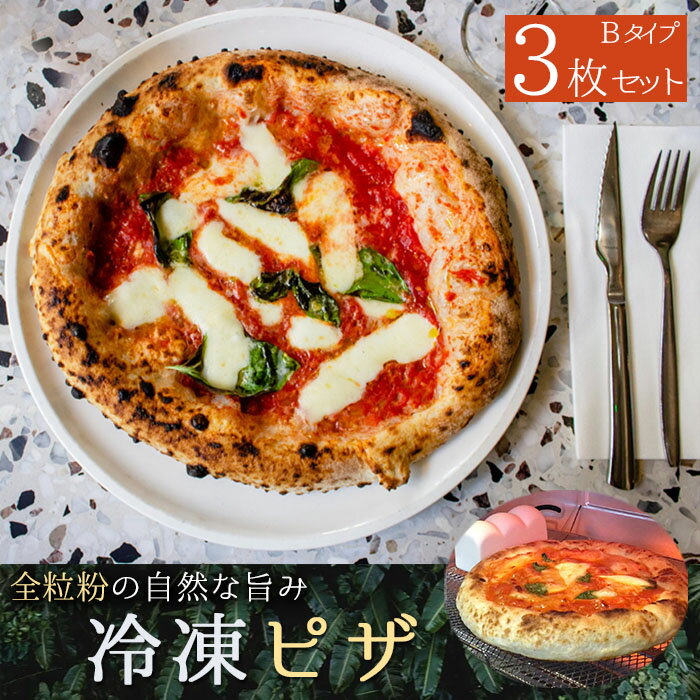 【ふるさと納税】 ピザ 冷凍 全粒粉 冷凍ピザセット 3枚 マルゲリータ チーズ4種 セットB