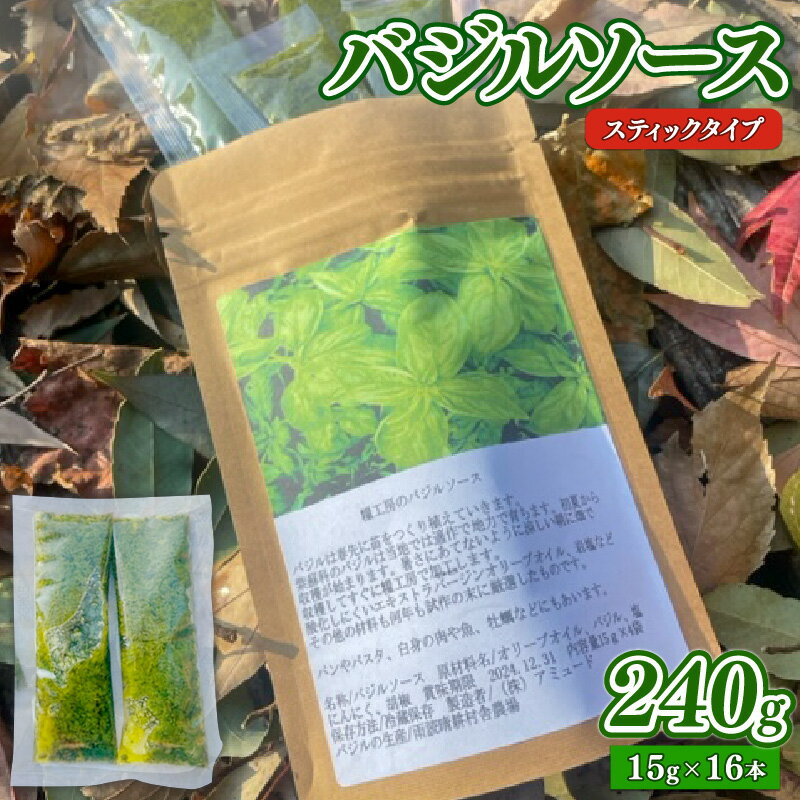 16位! 口コミ数「0件」評価「0」 バジルソース 240g (15g×16本 ) スティックタイプ 調味料 ソース パスタ ピザ イタリアン バジル サラダ ドレッシング 雨･･･ 