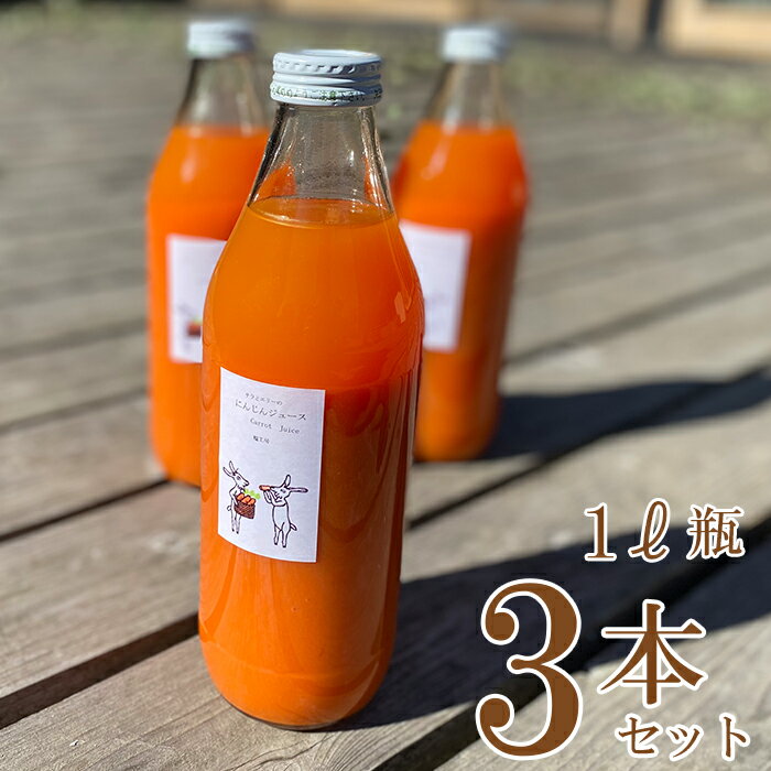 6位! 口コミ数「0件」評価「0」 にんじん ジュース 1L瓶 3本セット 野菜 ジュース ミックスジュース 飲料 オーガニック 自家栽培 有機農法 埼玉県 羽生市