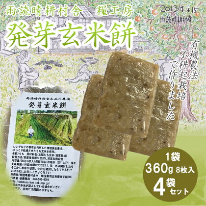 発芽玄米 餅 計 1.44kg 360g×4袋 セット お餅 おもち 羽生市産 玄米 不耕起栽培 健康 食品