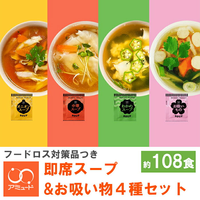 【ふるさと納税】 人気No.1 粉末 スープ 4種 セット 調味料（ オニオン 中華 わかめ お吸いもの ） 約108食 ＜ 訳あり品 フードロス対策 支援品 つき ＞ 即席 インスタントスープ 小分け 使い切り 便利　アミュード