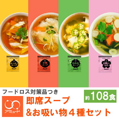 人気No.1 粉末 スープ 4種 セット 調味料（ オニオン 中華 わかめ お吸いもの ） 約108食 ＜ 訳あり品 フードロス対策 支援品 つき ＞ 即席 インスタントスープ 小分け 使い切り 便利　アミュード