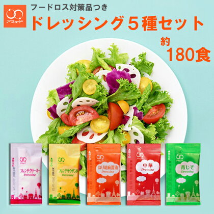 ドレッシング 5種 セット （ 青じそ 中華 ねり胡麻 クリーミー サウザンド ） 約180食 ＜ 訳あり品 フードロス対策 支援品 つき ＞ 小分け 使い切り 便利 アミュード 調味料 生タイプ