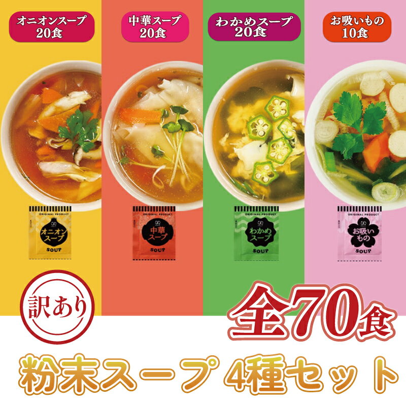 4位! 口コミ数「0件」評価「0」 訳あり 人気のスープ 4種セット 70食 オニオン 中華 わかめ お吸いもの 即席 インスタント スープ 小分け 使い切り 買い回り 買い･･･ 