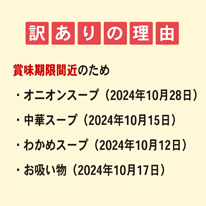 【ふるさと納税】 訳あり 人気のスープ 4種セット 70食 オニオン 中華 わかめ お吸いもの 即席 インスタント スープ 小分け 使い切り 買い回り 買いまわり お買い物マラソン アミュード