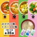 8位! 口コミ数「0件」評価「0」 みそ汁3種&スープ4種 全7種 全35食 みそ汁 わかめ あさり しじみ スープ オニオン わかめ 中華 お吸いもの 即席 インスタント ･･･ 