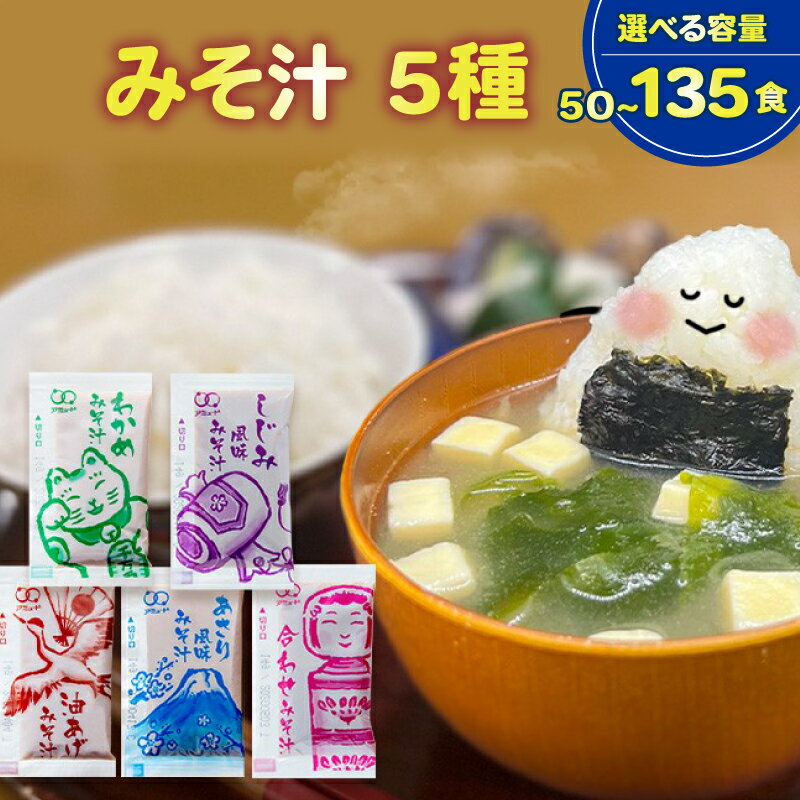 【ふるさと納税】 味噌汁 5種 全50~135食 選べる 容量 わかめ あさり しじみ 油あげ 合わせ味噌 即席 インスタント 小分け 味噌 みそ みそ汁 非常...